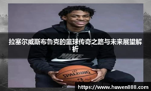 拉塞尔威斯布鲁克的篮球传奇之路与未来展望解析