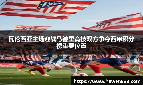 瓦伦西亚主场迎战马德里竞技双方争夺西甲积分榜重要位置