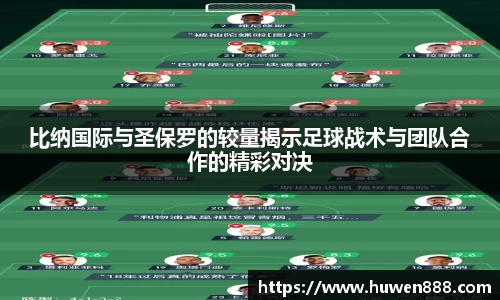 比纳国际与圣保罗的较量揭示足球战术与团队合作的精彩对决