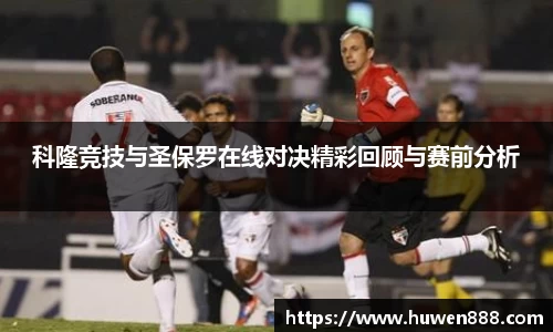 科隆竞技与圣保罗在线对决精彩回顾与赛前分析