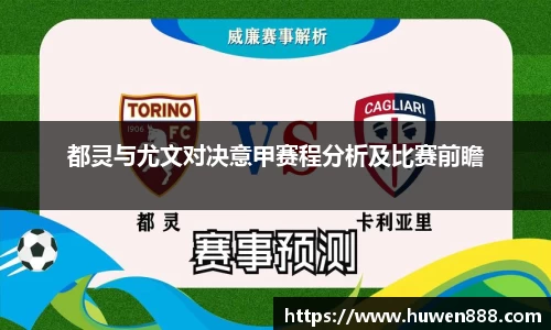 都灵与尤文对决意甲赛程分析及比赛前瞻