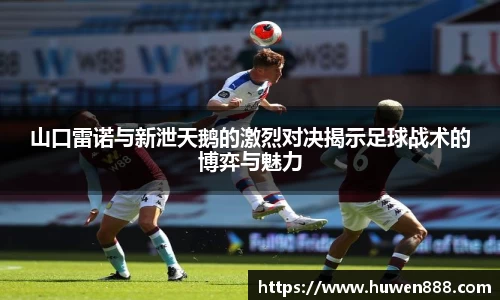 山口雷诺与新泄天鹅的激烈对决揭示足球战术的博弈与魅力
