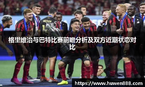 格里维治与巴特比赛前瞻分析及双方近期状态对比
