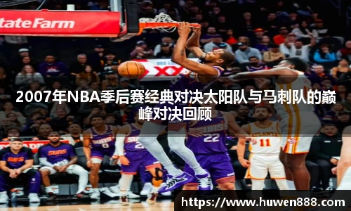 2007年NBA季后赛经典对决太阳队与马刺队的巅峰对决回顾