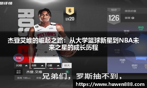 杰登艾维的崛起之路：从大学篮球新星到NBA未来之星的成长历程