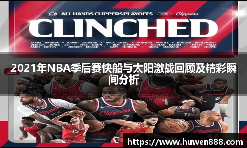 2021年NBA季后赛快船与太阳激战回顾及精彩瞬间分析