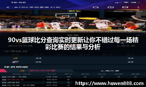 90vs篮球比分查询实时更新让你不错过每一场精彩比赛的结果与分析