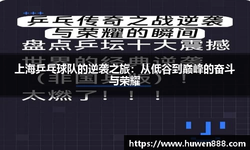 上海乒乓球队的逆袭之旅：从低谷到巅峰的奋斗与荣耀